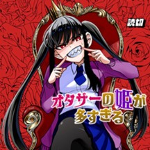 オタサーの姫が多すぎる