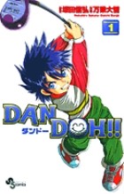 新装版 DAN DOH!! 1 (少年サンデーコミックス)