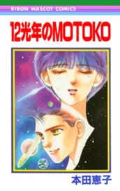 12光年のMOTOKO のサムネイル