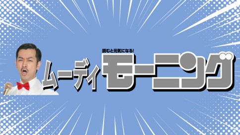 ムーディモーニング