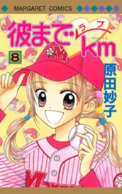 彼までラブkm 8 のサムネイル