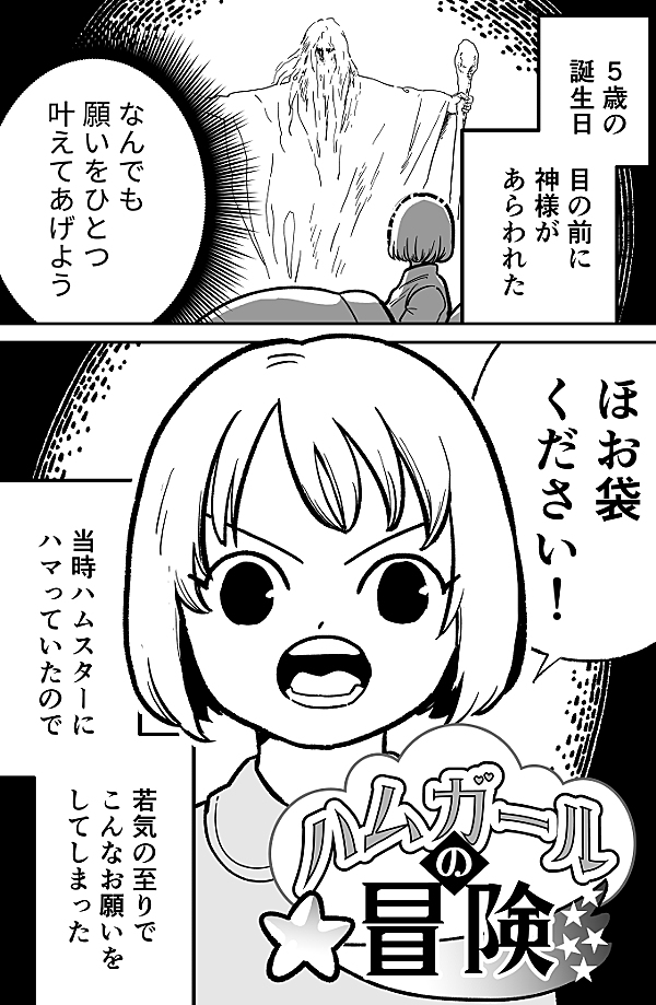 ハムガールの冒険 1話 - ジャンプルーキー！