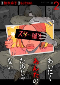 あいにくあんたのためじゃない 2巻【電子限定】