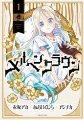 メルヘンクラウン 1 のサムネイル