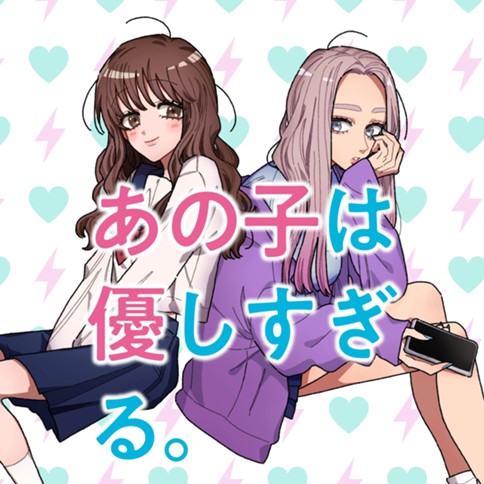 あの子は優しすぎる。