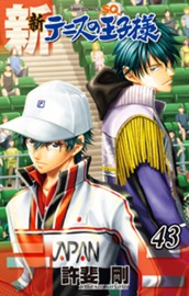 新テニスの王子様 43 のサムネイル