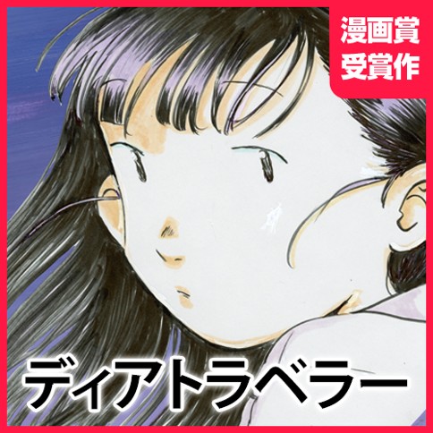 ディアトラベラー