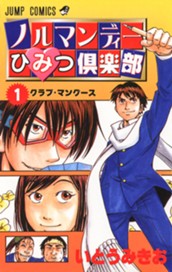 ノルマンディーひみつ倶楽部 1 のサムネイル