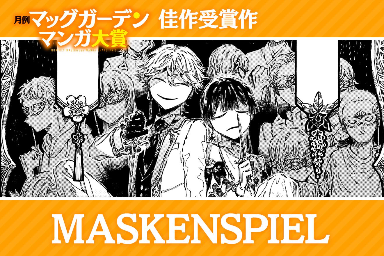 MASKENSPIEL｜香木奈ツ彦