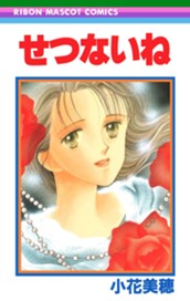 せつないね のサムネイル