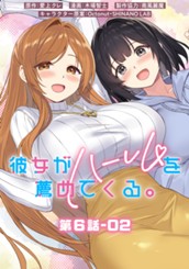 彼女がハーレムを薦めてくる。 分冊版 第6話-02 のサムネイル