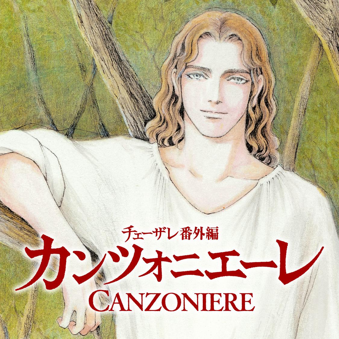 カンツォニエーレ　チェーザレ番外編