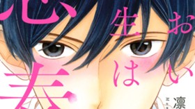 あおい先生は思春期