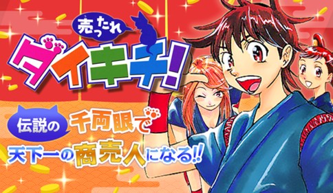 売ったれダイキチ！
