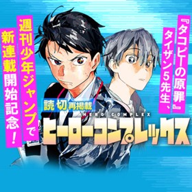 ヒーローコンプレックス タイザン5 少年ジャンプ