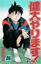 健太やります 26 (少年サンデーコミックス)