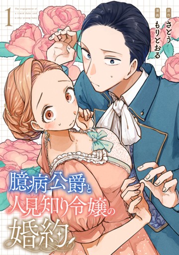 臆病公爵と人見知り令嬢の婚約　１巻　【電子限定】