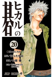 ヒカルの碁 20 のサムネイル