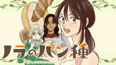 ノラのパン種