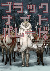 ブラックナイトパレード 5 のサムネイル