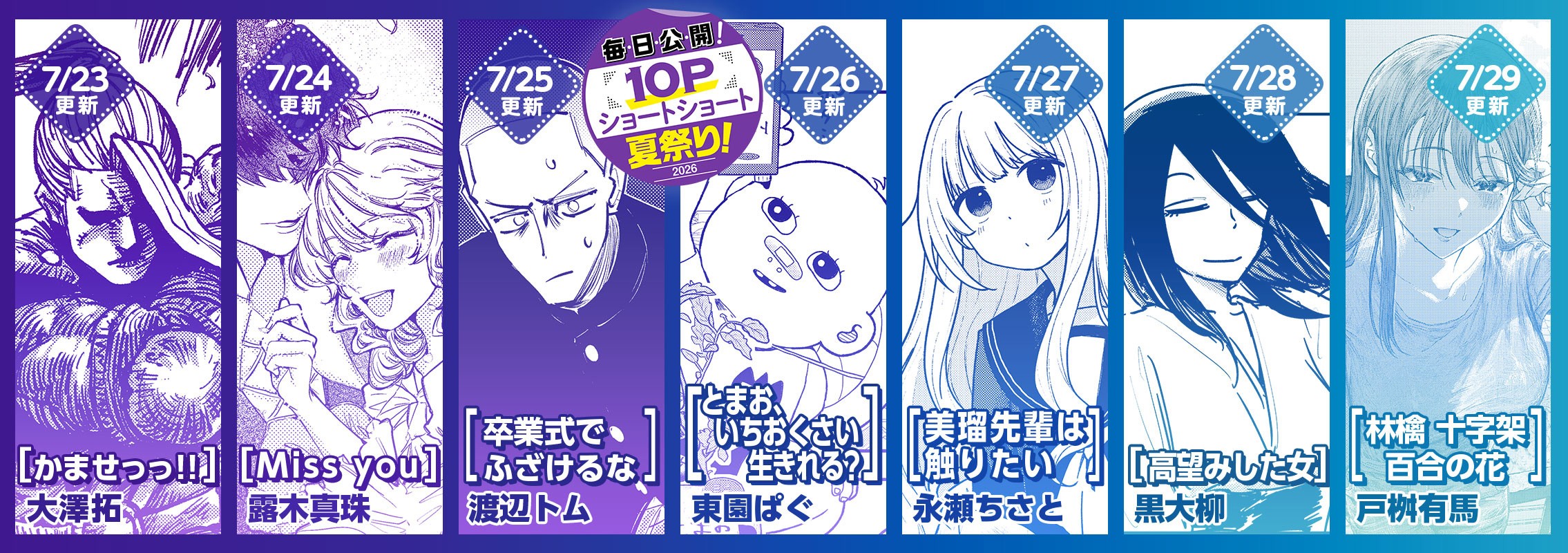 10Pショート読切夏祭り