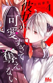 彼女が可愛すぎて奪えない 4 のサムネイル