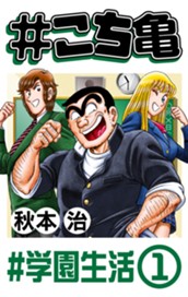 #こち亀 255 #学園生活‐1 のサムネイル