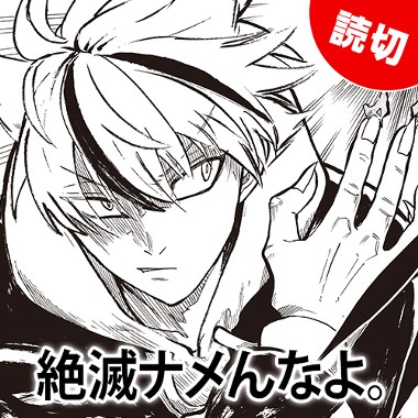 絶滅ナメんなよ。