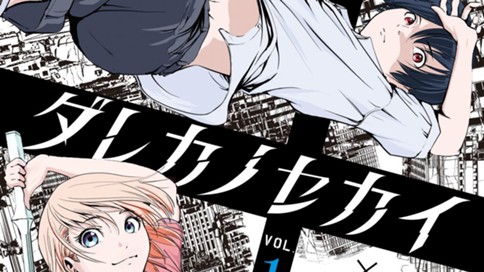 ダレカノセカイ