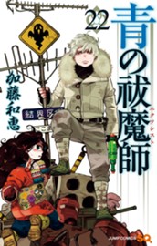青の祓魔師 22 のサムネイル