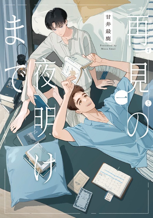 再見の夜明けまで