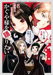 かぐや様を語りたい 8 のサムネイル