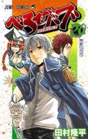 べるぜバブ モノクロ版 20 のサムネイル