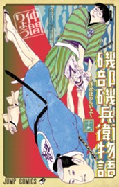 磯部磯兵衛物語～浮世はつらいよ～ 16 のサムネイル