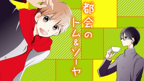 都会のトム＆ソーヤ