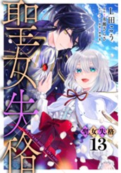 聖女失格 13 のサムネイル