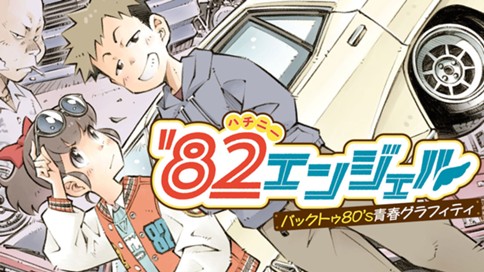 '82エンジェル