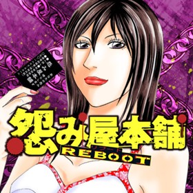 怨み屋本舗 REBOOT