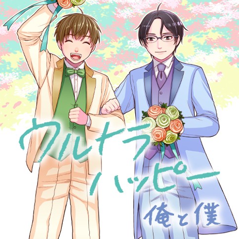 ウルトラハッピー 俺と僕