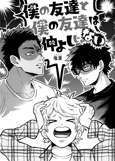 僕の友達と僕の友達は仲よしじゃない