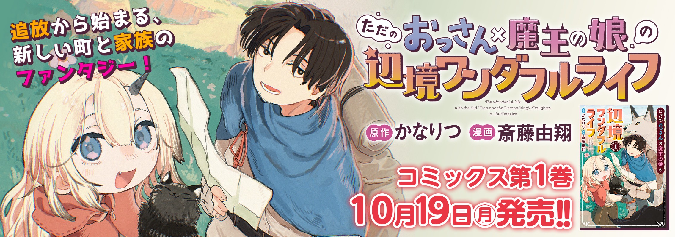 「ただのおっさん×魔王の娘の辺境ワンダフルライフ」1巻10月17日発売!!