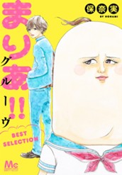 まりあ!!グルーヴ BEST SELECTION のサムネイル