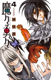 魔々勇々 4 のサムネイル