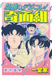 組推しデジコレ！奇面組 一堂家 のサムネイル