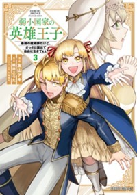 弱小国家の英雄王子 3　～最強の魔術師だけど、さっさと国出て自由に生きてぇぇ！～