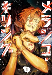 メランコ・キリング 1 のサムネイル