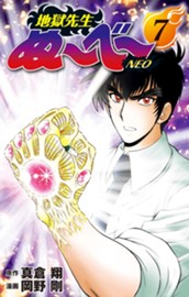 地獄先生ぬ～べ～NEO 7 のサムネイル