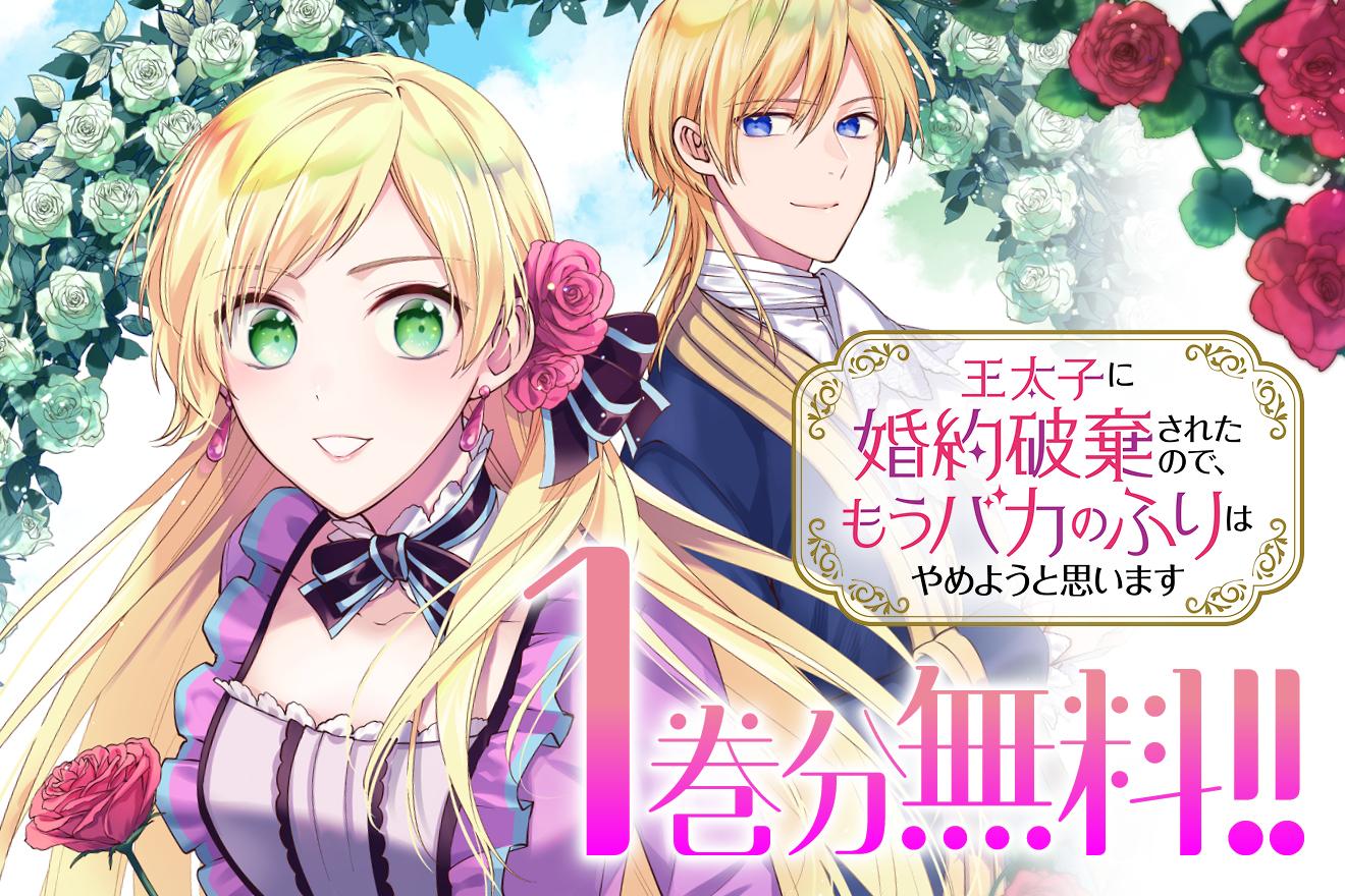 王太子に婚約破棄されたので、もうバカのふりはやめようと思います｜南乃映月/狭山ひびき/硝音あや