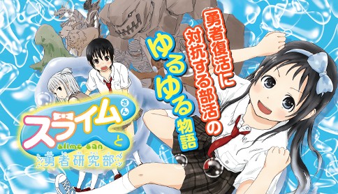 スライムさんと勇者研究部 我孫子祐 ターン16 私の前にスライムさんがあらわれた日の話 マガジンポケット