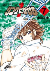 リングにかけろ1 7 のサムネイル